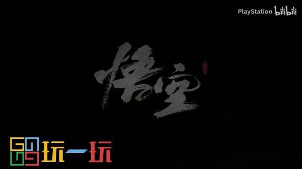 《黑神话：悟空》PS5版实机演示宣传片公布