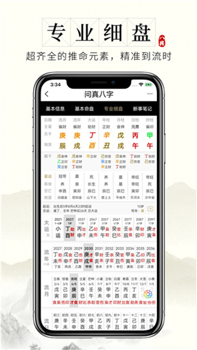 问真八字排盘app