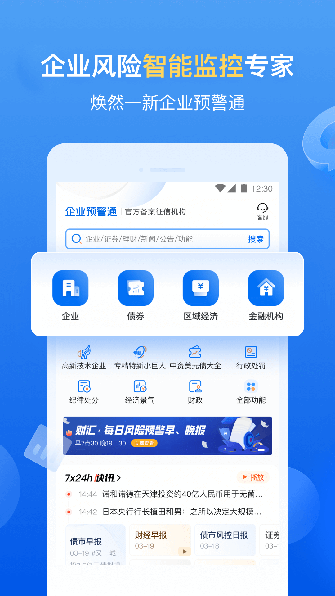 企业预警通安卓版vv7.8.1