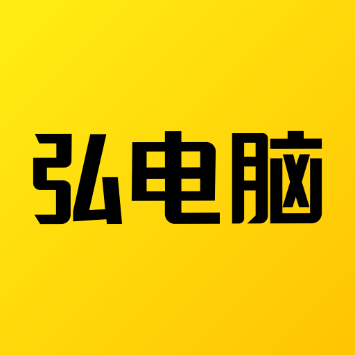 弘电脑免费版APP图标