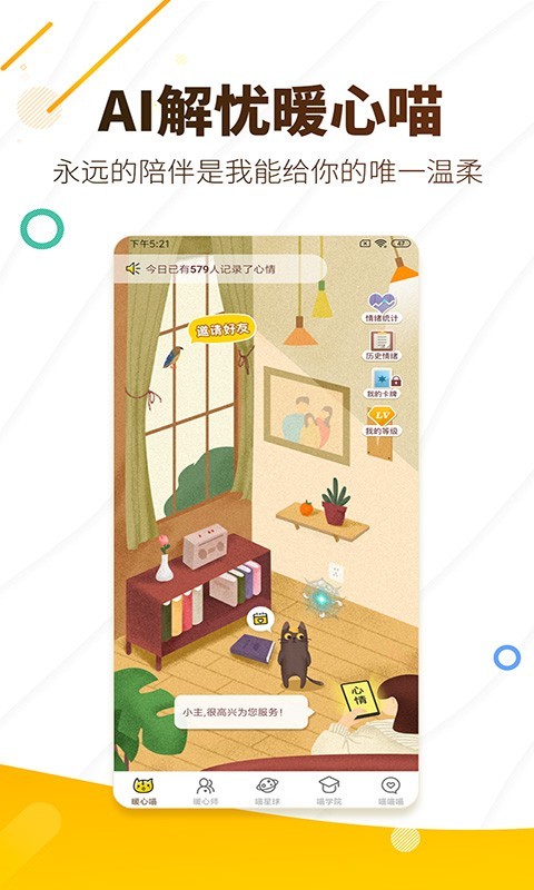 解忧暖心喵安卓版v2.7.4