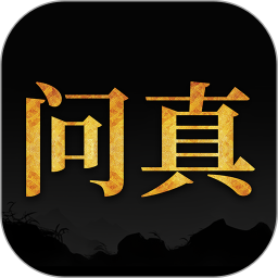 问真八字app正版APP图标