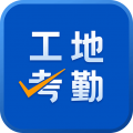 工地考勤安卓版v7.2.5APP图标