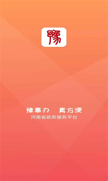 豫事办河南社保认证app