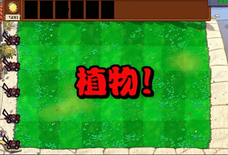 植物大战僵尸杂交版2.3.7