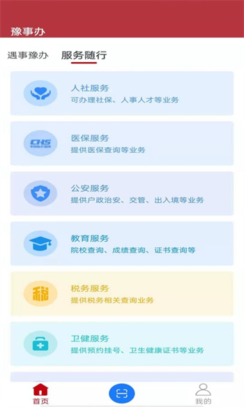 豫事办河南社保认证app