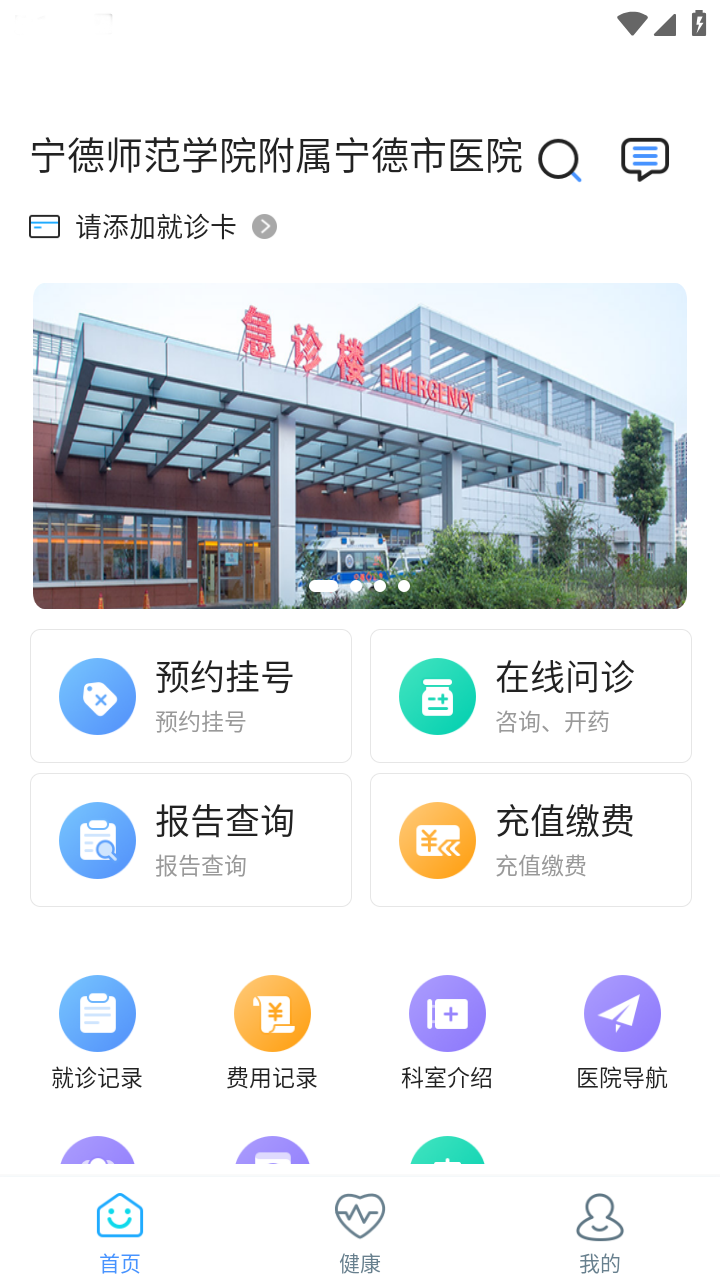 宁德市医院安卓版v3.11.32APP截图