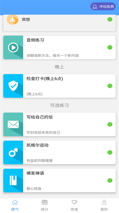 精气戒色助手免费APP截图