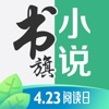 书旗小说 老旧版本APP图标