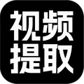 视频提取大师安卓版v1.1.0APP图标