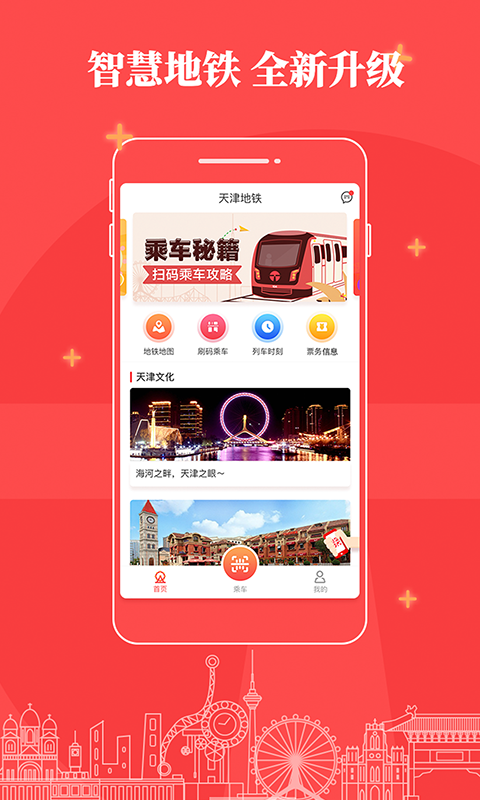 天津地铁安卓版v3.0.6APP截图