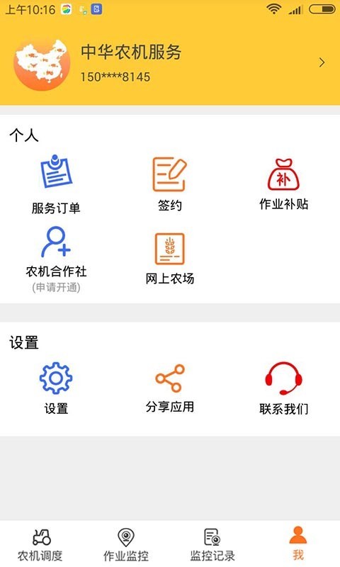 中华农机服务安卓版v5.9.43