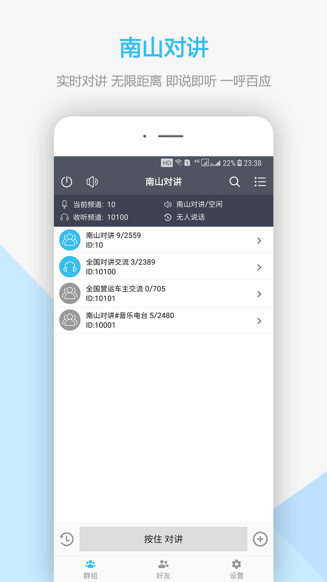 南山对讲安卓版v5.1.1APP截图