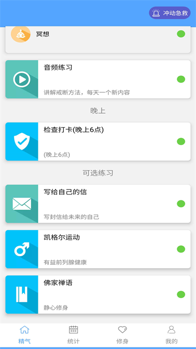 精气戒色助手免费APP截图