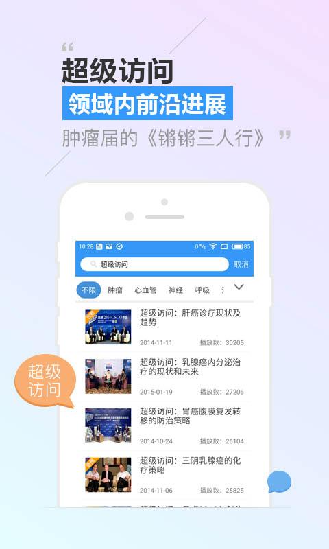 CCMTV临床频道APP截图