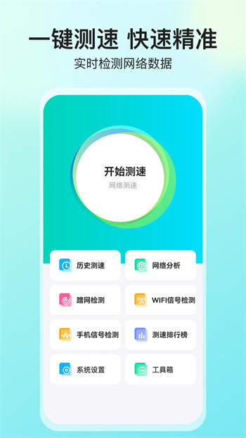 网络测速大师免费APP截图