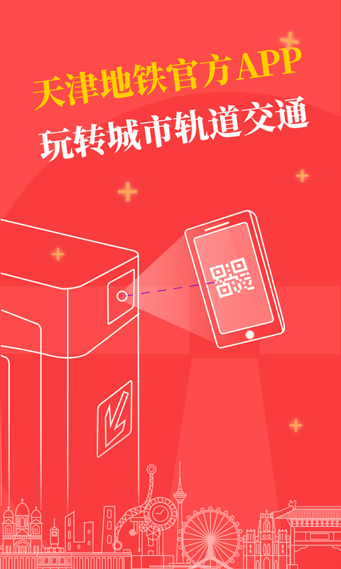 天津地铁安卓版v3.0.6APP截图