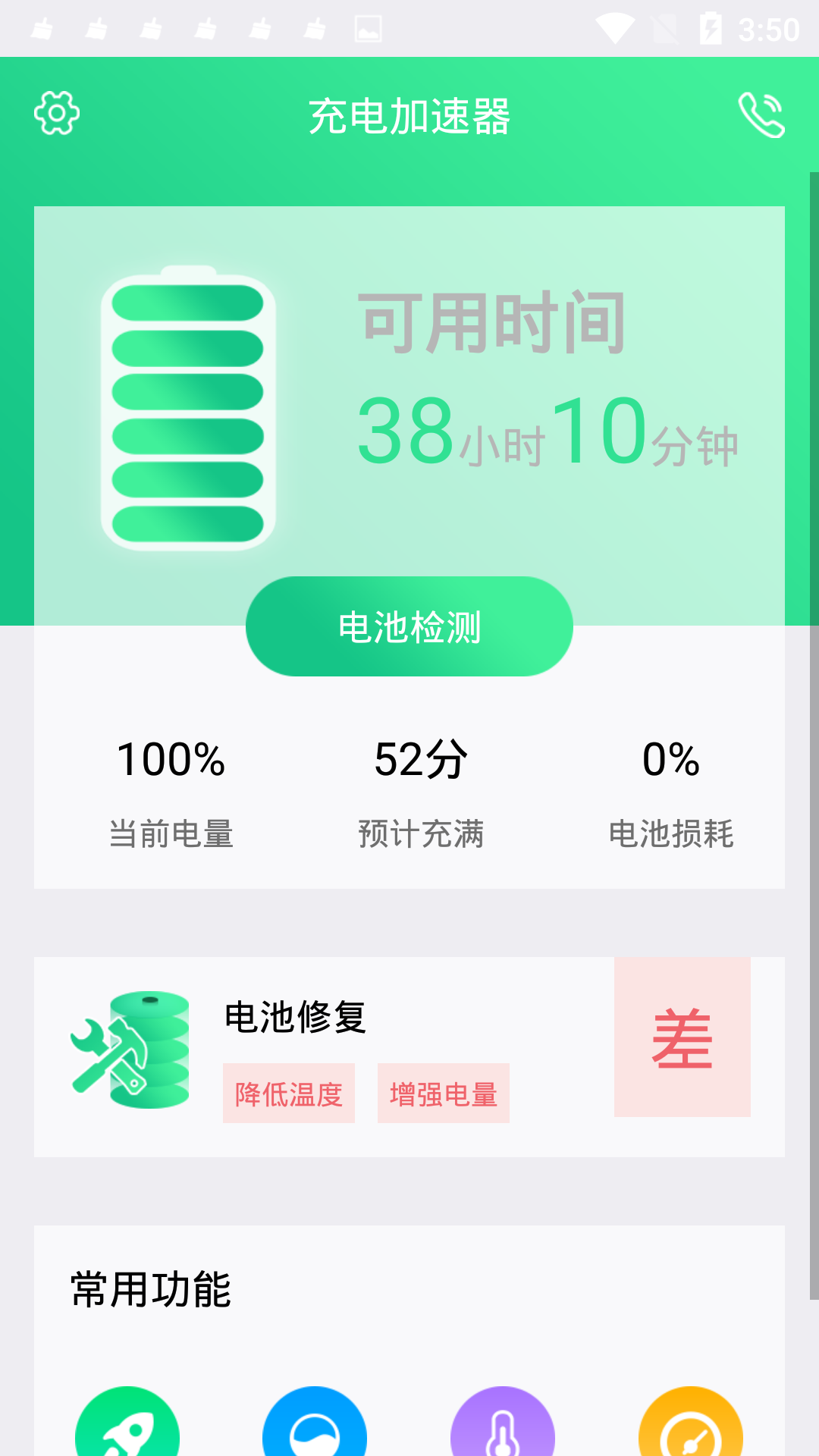 手机电池修复大师软件下载