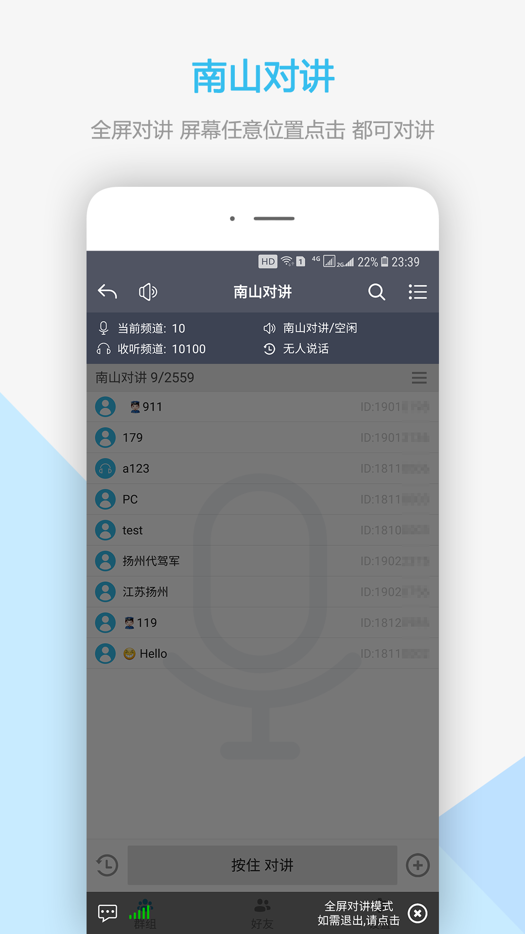 南山对讲安卓版v5.1.1APP截图