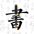 钢笔字帖安卓版v1.9.6APP图标