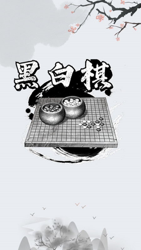 黑白棋对战安卓版v1.0.1APP截图