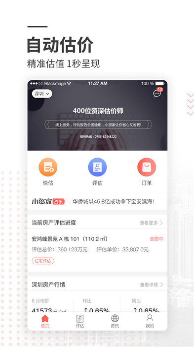 小资家房价评估APP截图