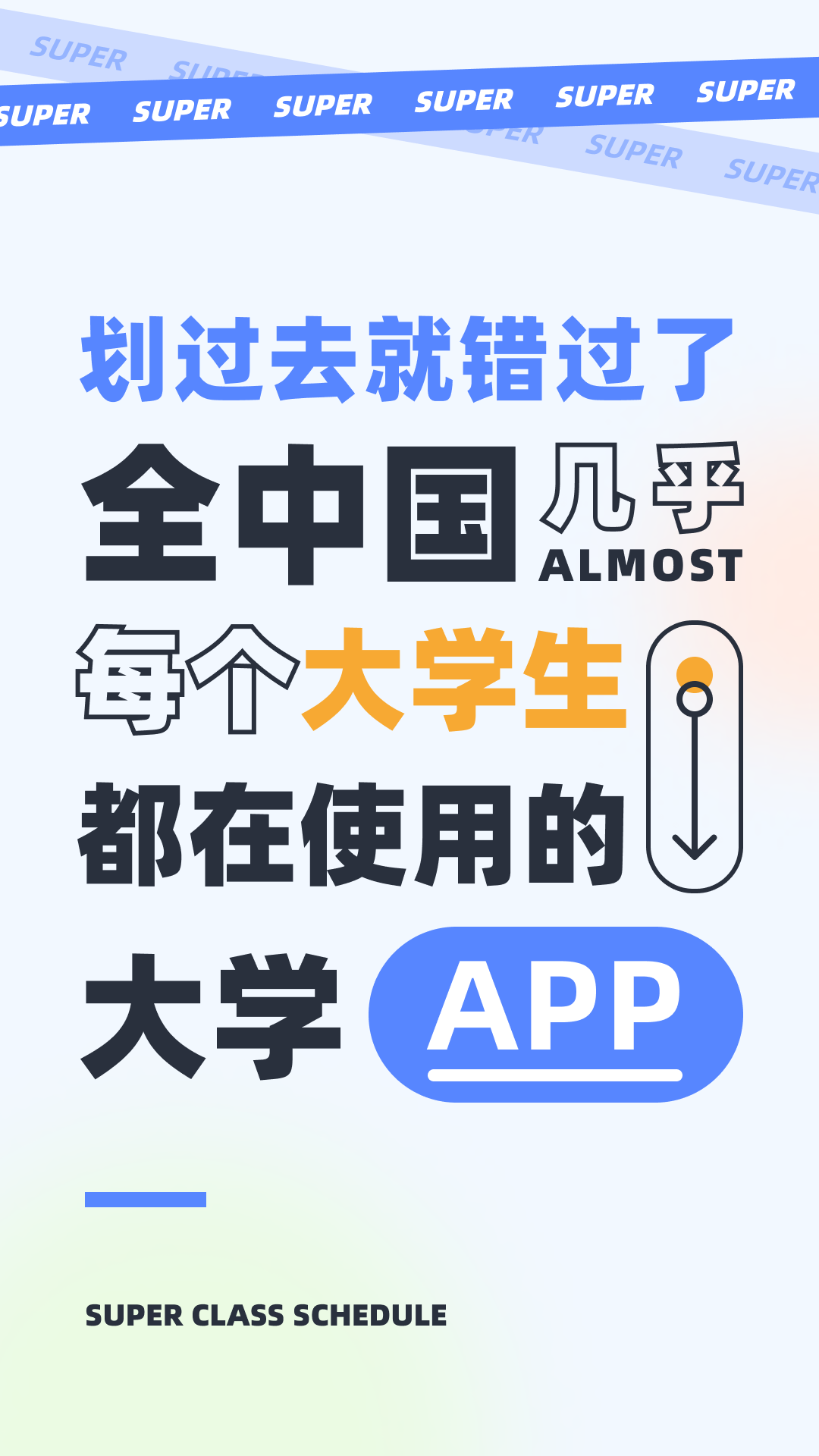 超级课程表appAPP截图