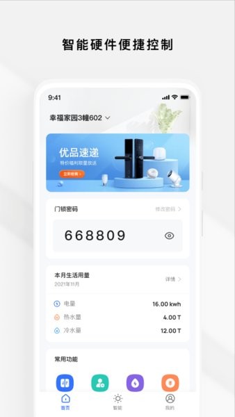 Zugo智慧公寓APP截图