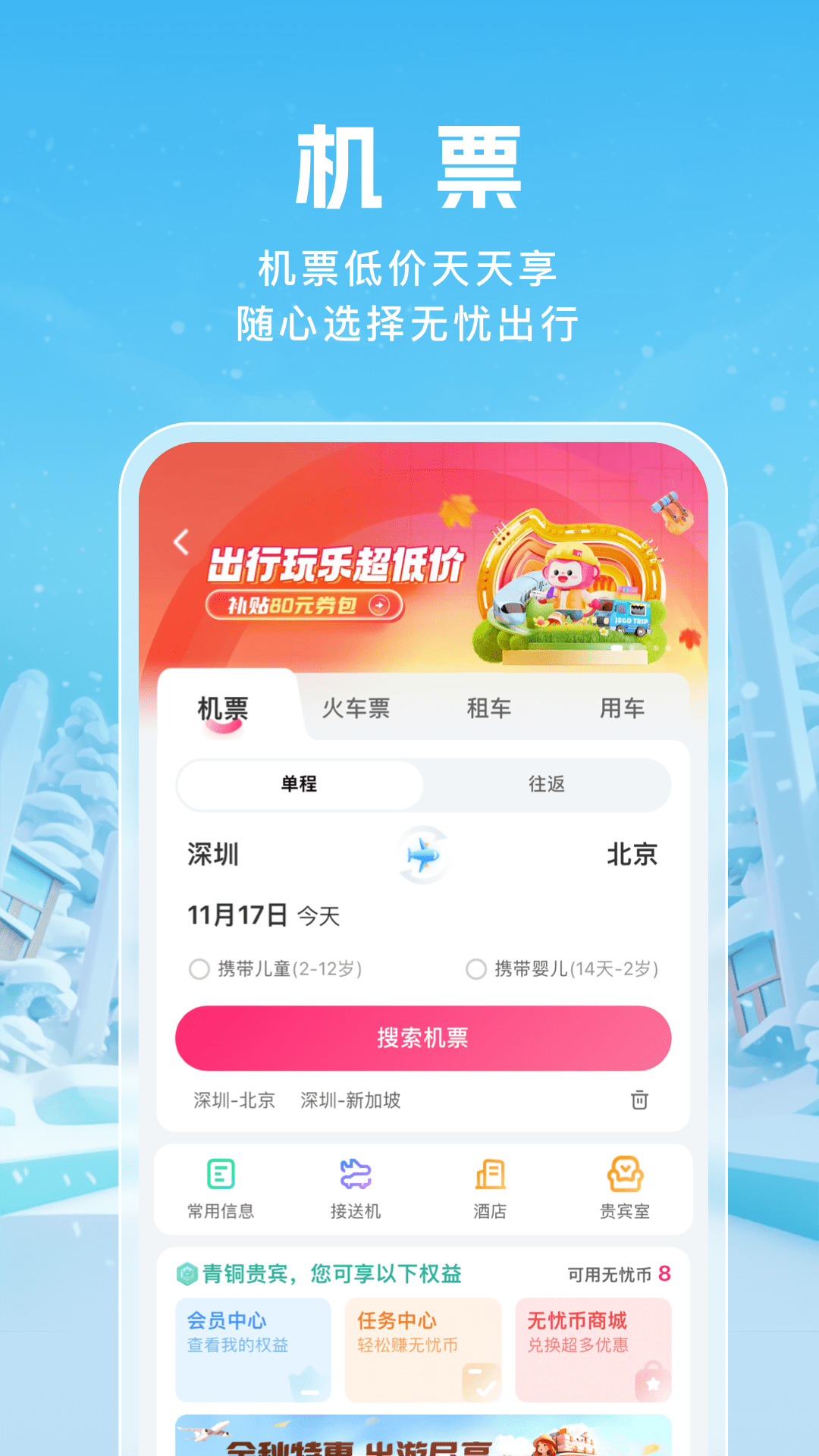 无忧行安卓版v8.5.6.0