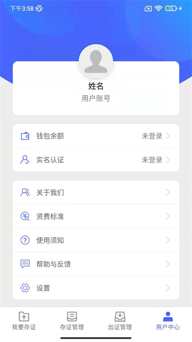 公证存证通APP截图