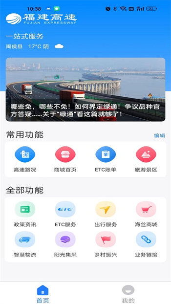 福建高速通(闽通宝)APP截图