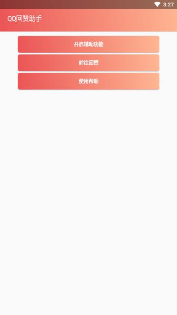 QQ回赞助手最新版