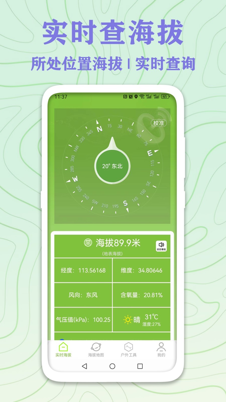 GPS实时海拔测量安卓版v5.2.2APP截图