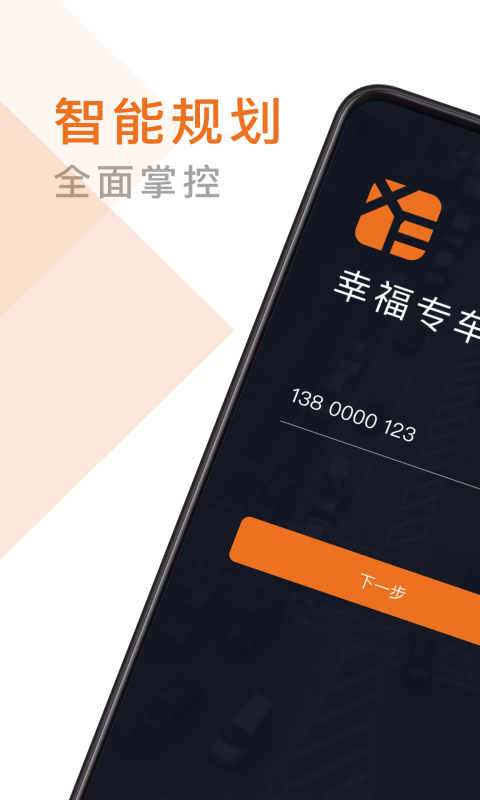 幸福专车司机版安卓版v6.10.0.0001APP截图