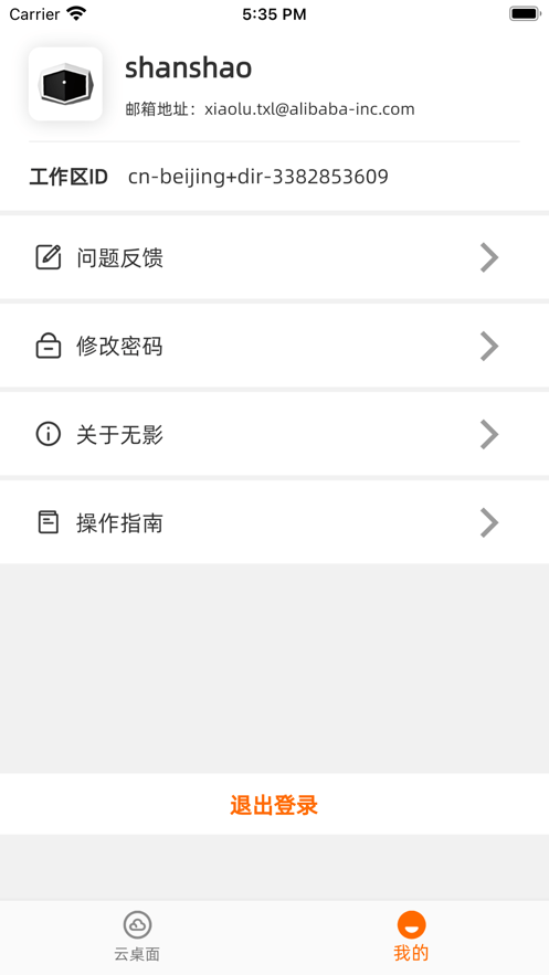 无影云电脑安卓版v7.0.1APP截图