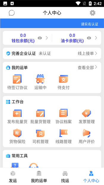 安捷货主APP截图