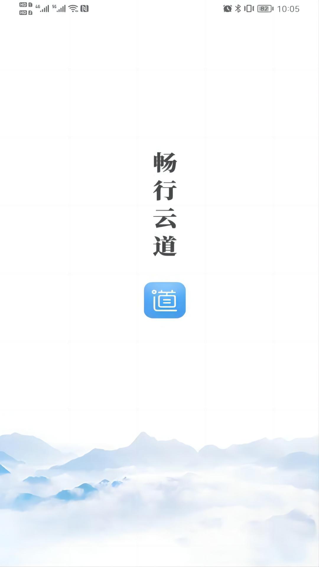畅行云道安卓版v3.9.2