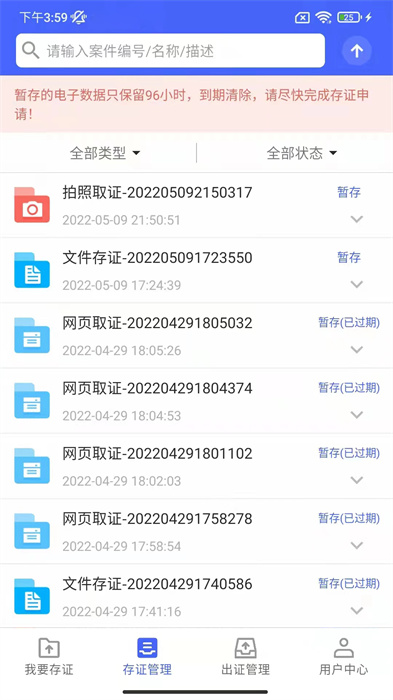 公证存证通APP截图