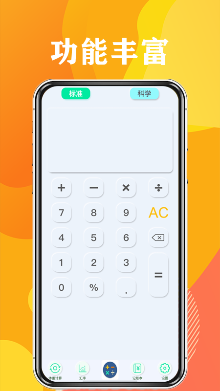 计算器全能计算安卓版v2.2.9