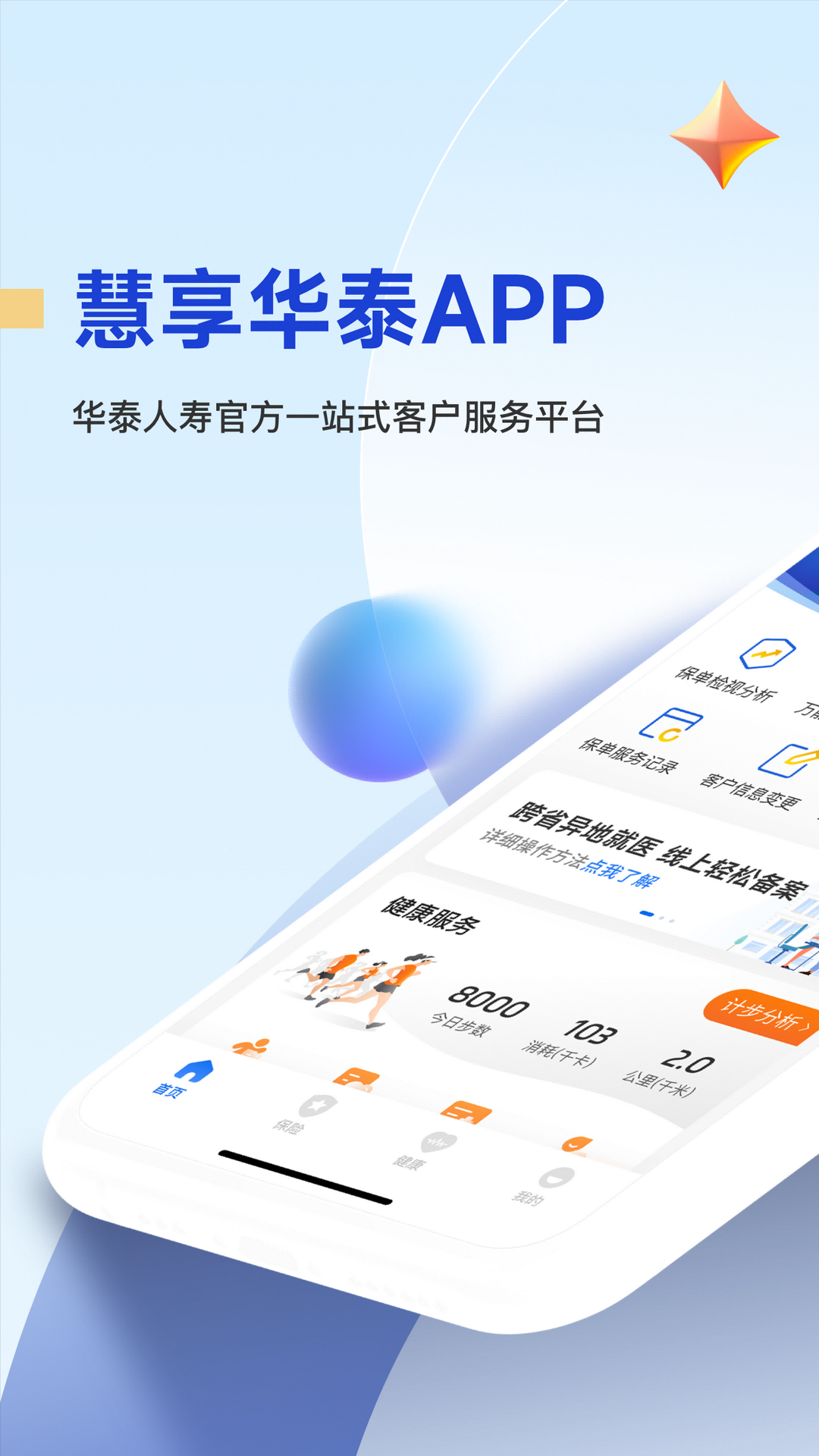 慧享华泰安卓版v2.0.22APP截图