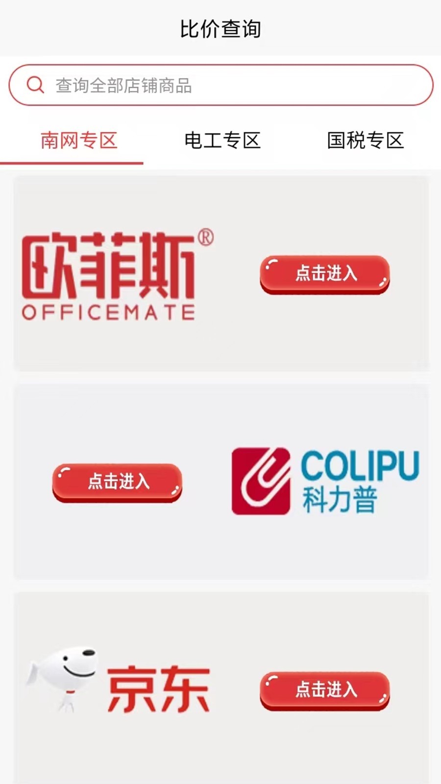 国集采商城安卓版v16.0.0APP截图