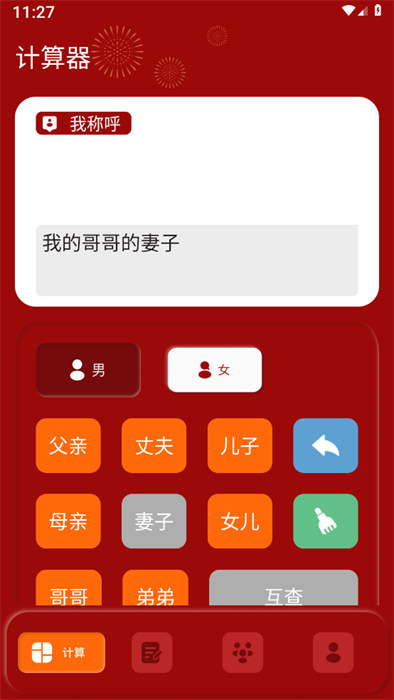 社恐亲戚计算器安卓版