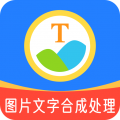 图片文字合成处理安卓版v7.2.9APP图标