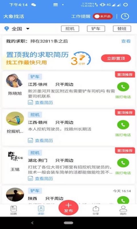 大象找活安卓版v3.2.0APP截图