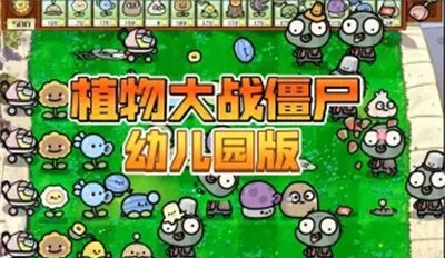 植物大战僵尸幼儿园版 手机下载正版