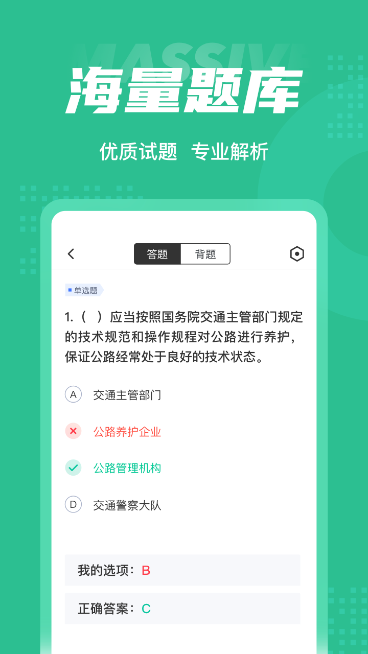 公路养护工聚题库安卓版v1.8.2APP截图