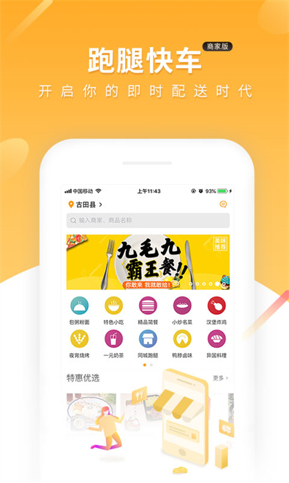 跑腿快车商家版app