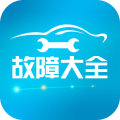 汽车故障大全安卓版v2.9.8APP图标