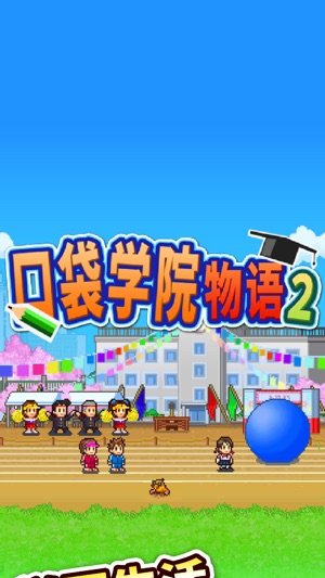 口袋学院物语2 最新版