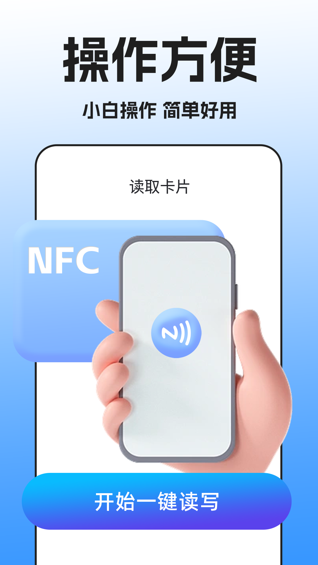 NFC读卡安卓版v1.1.6